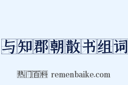 与知郡朝散书组词是什么意思的图片